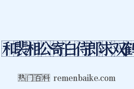 和裴相公寄白侍郎求双鹤是什么意思的图片